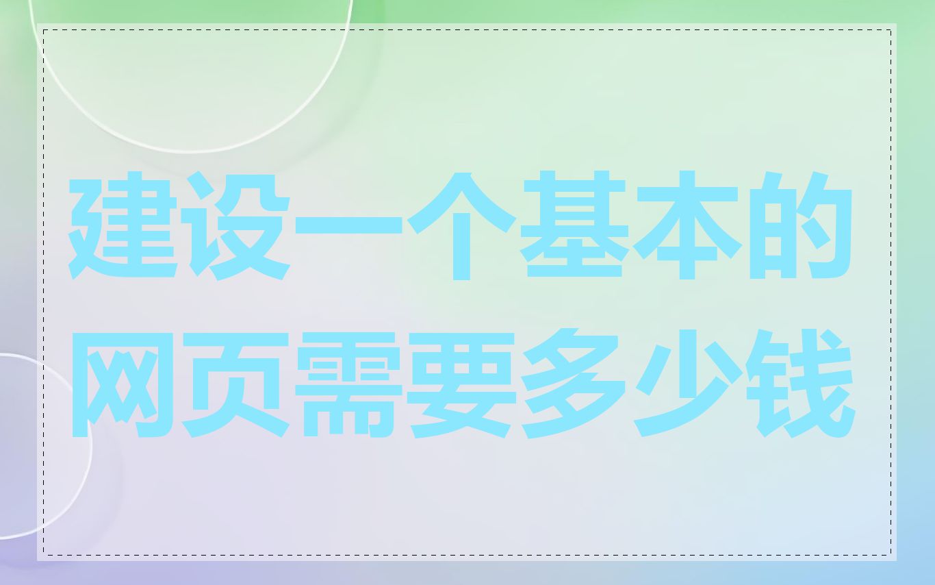 建设一个基本的网页需要多少钱