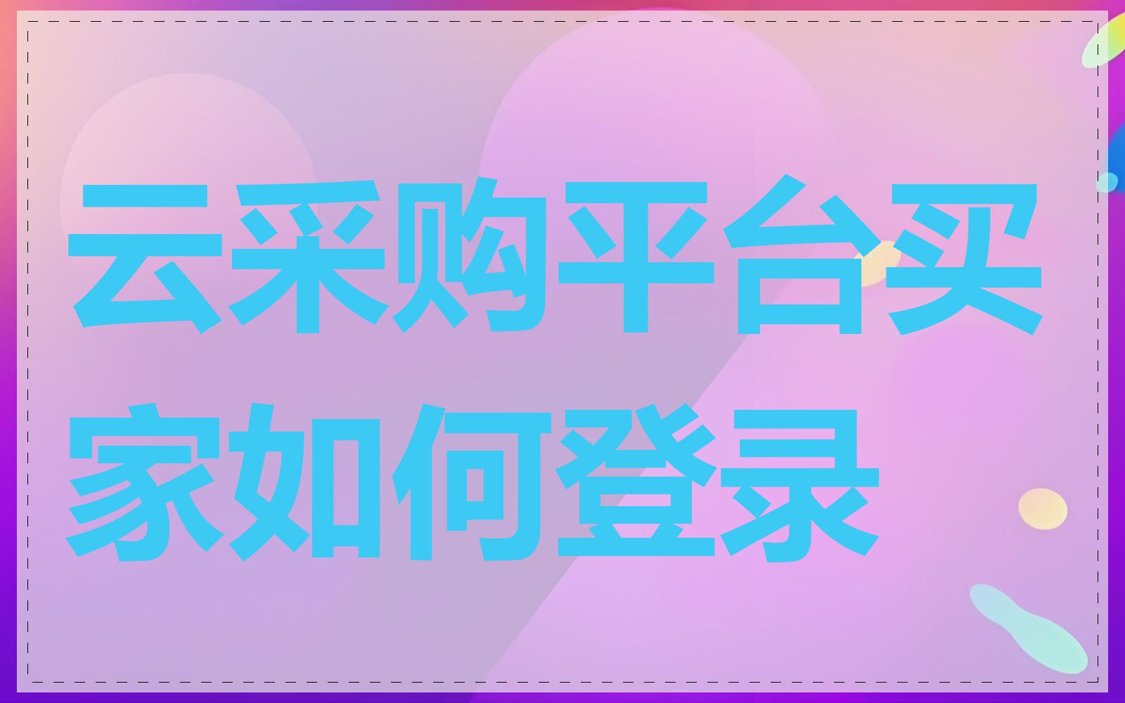 云采购平台买家如何登录