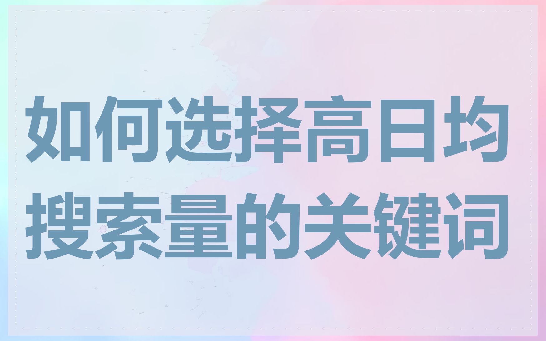 如何选择高日均搜索量的关键词