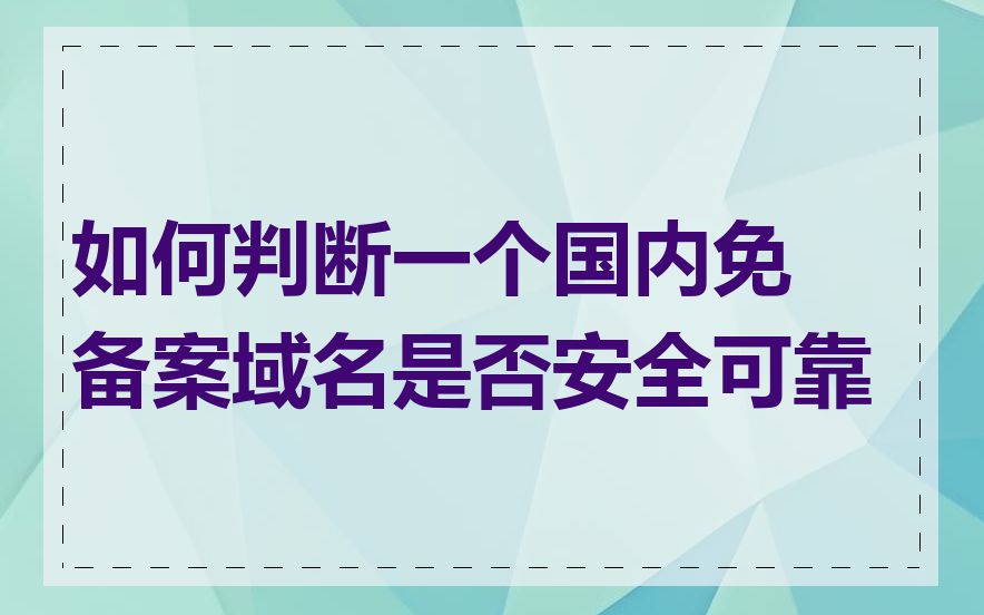 如何判断一个国内免备案域名是否安全可靠