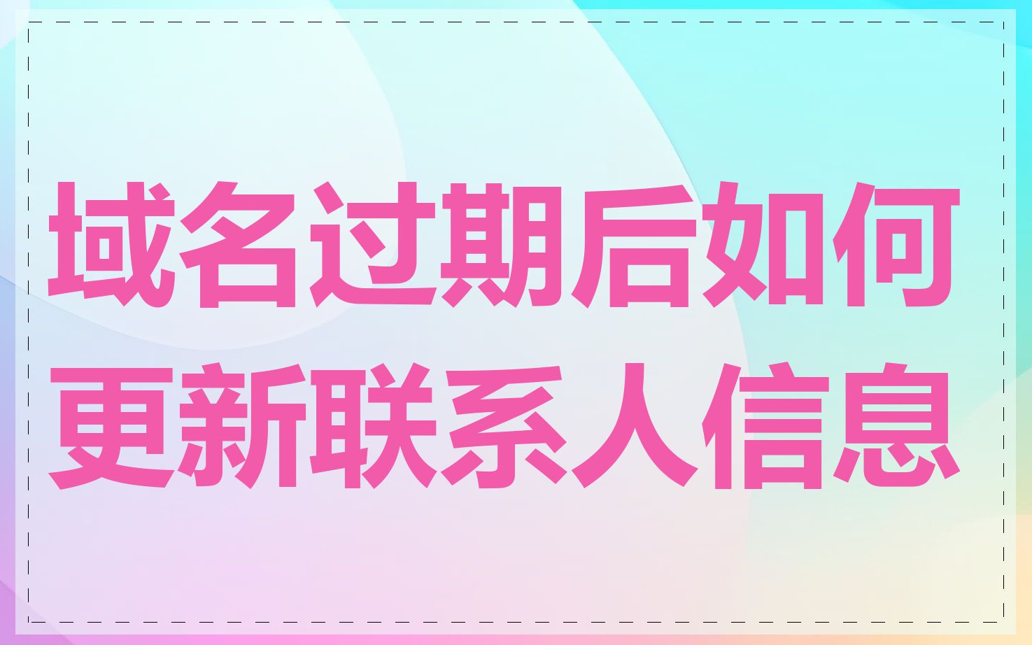 域名过期后如何更新联系人信息
