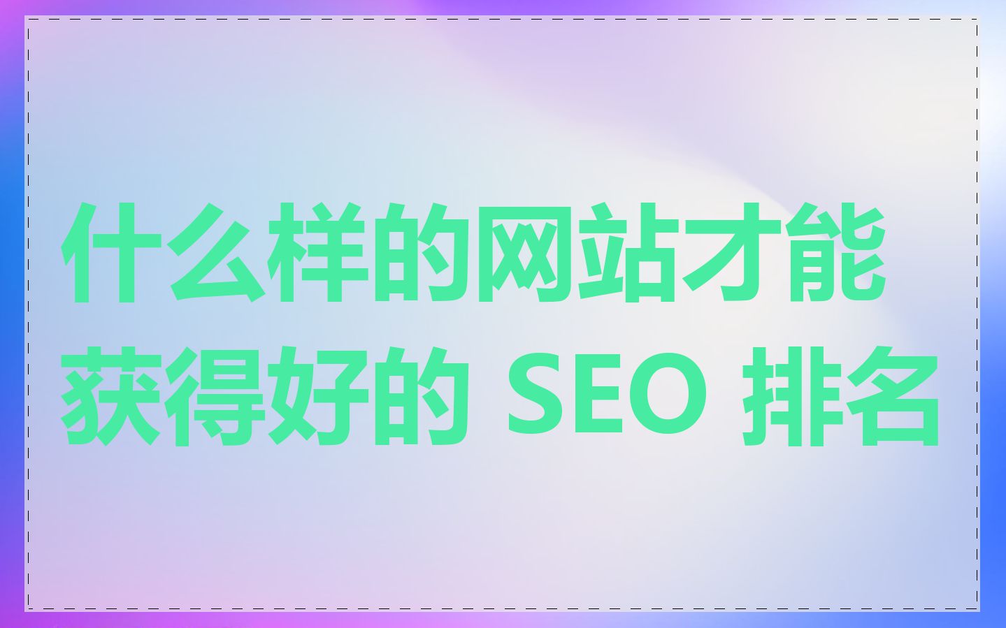 什么样的网站才能获得好的 SEO 排名