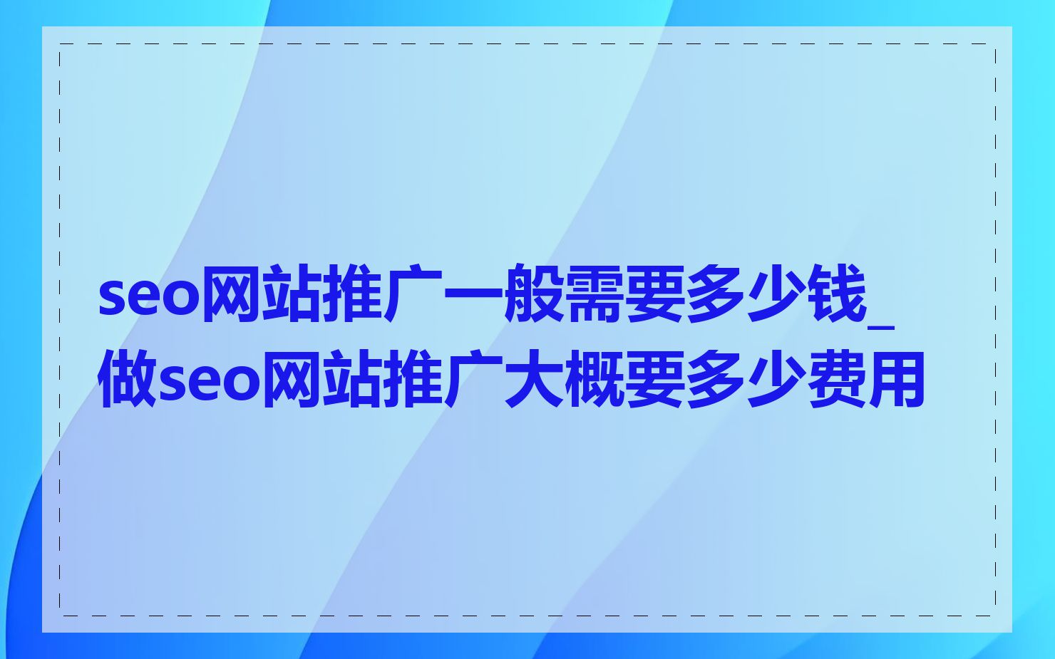 seo网站推广一般需要多少钱_做seo网站推广大概要多少费用