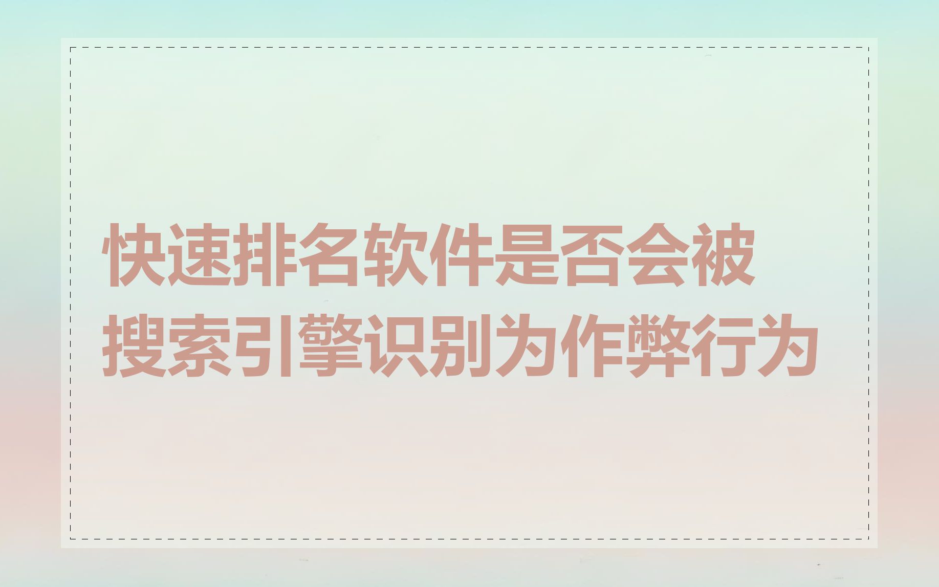 快速排名软件是否会被搜索引擎识别为作弊行为