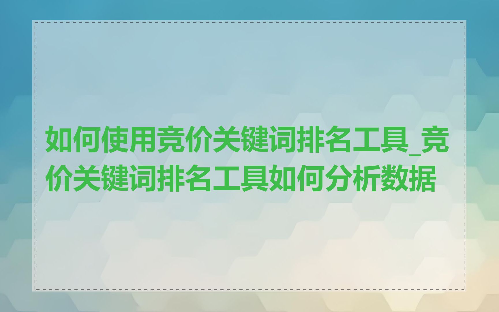 如何使用竞价关键词排名工具_竞价关键词排名工具如何分析数据