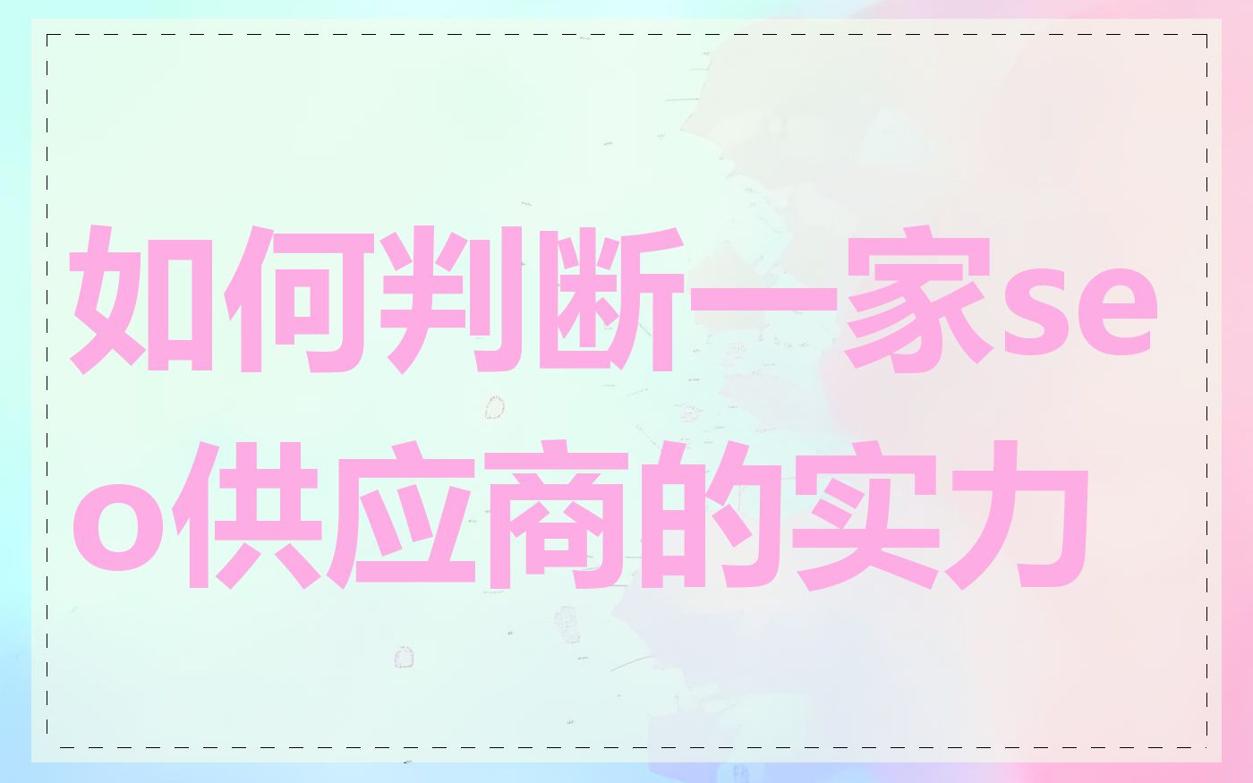如何判断一家seo供应商的实力