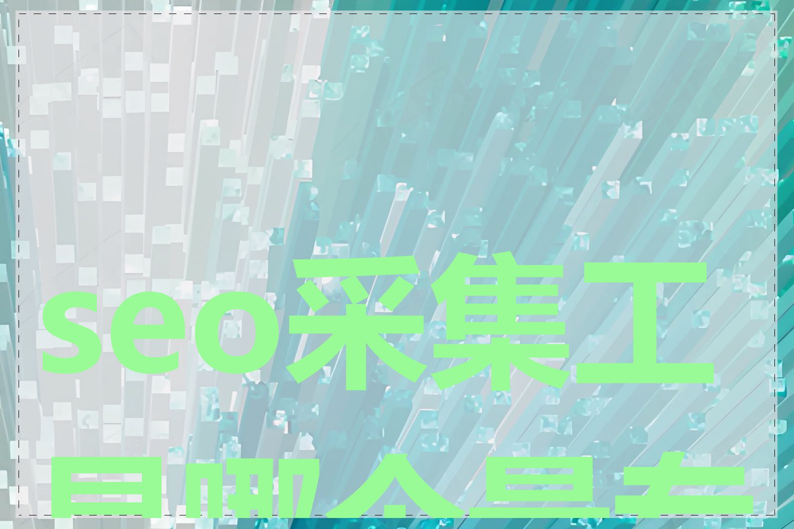seo采集工具哪个最专业