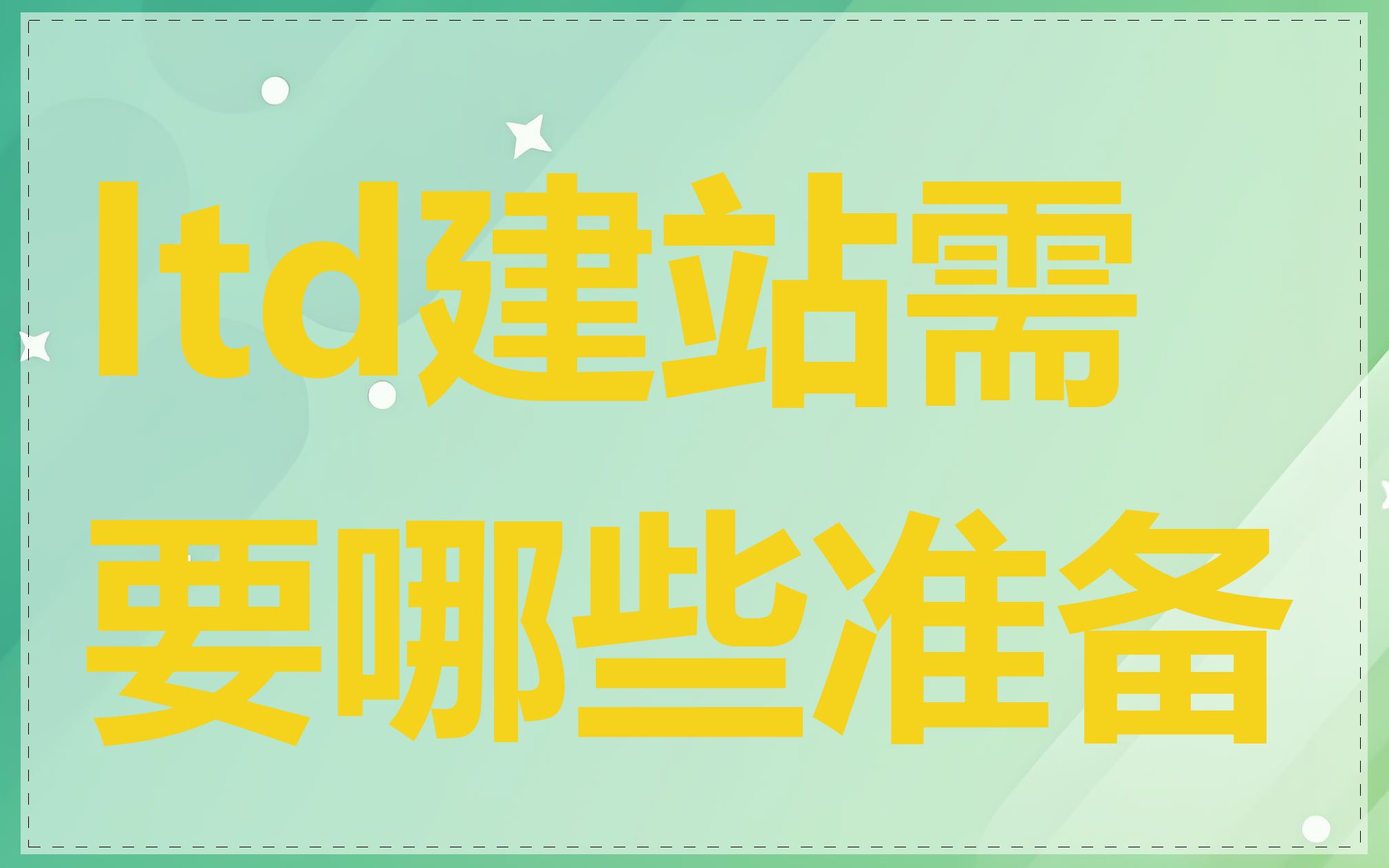 ltd建站需要哪些准备