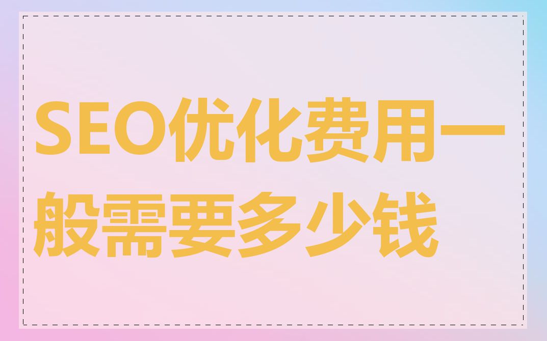 SEO优化费用一般需要多少钱