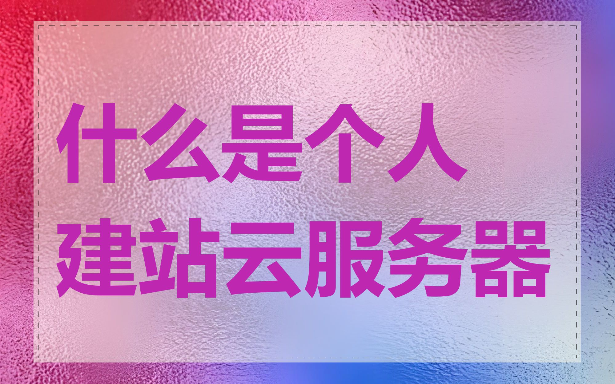 什么是个人建站云服务器