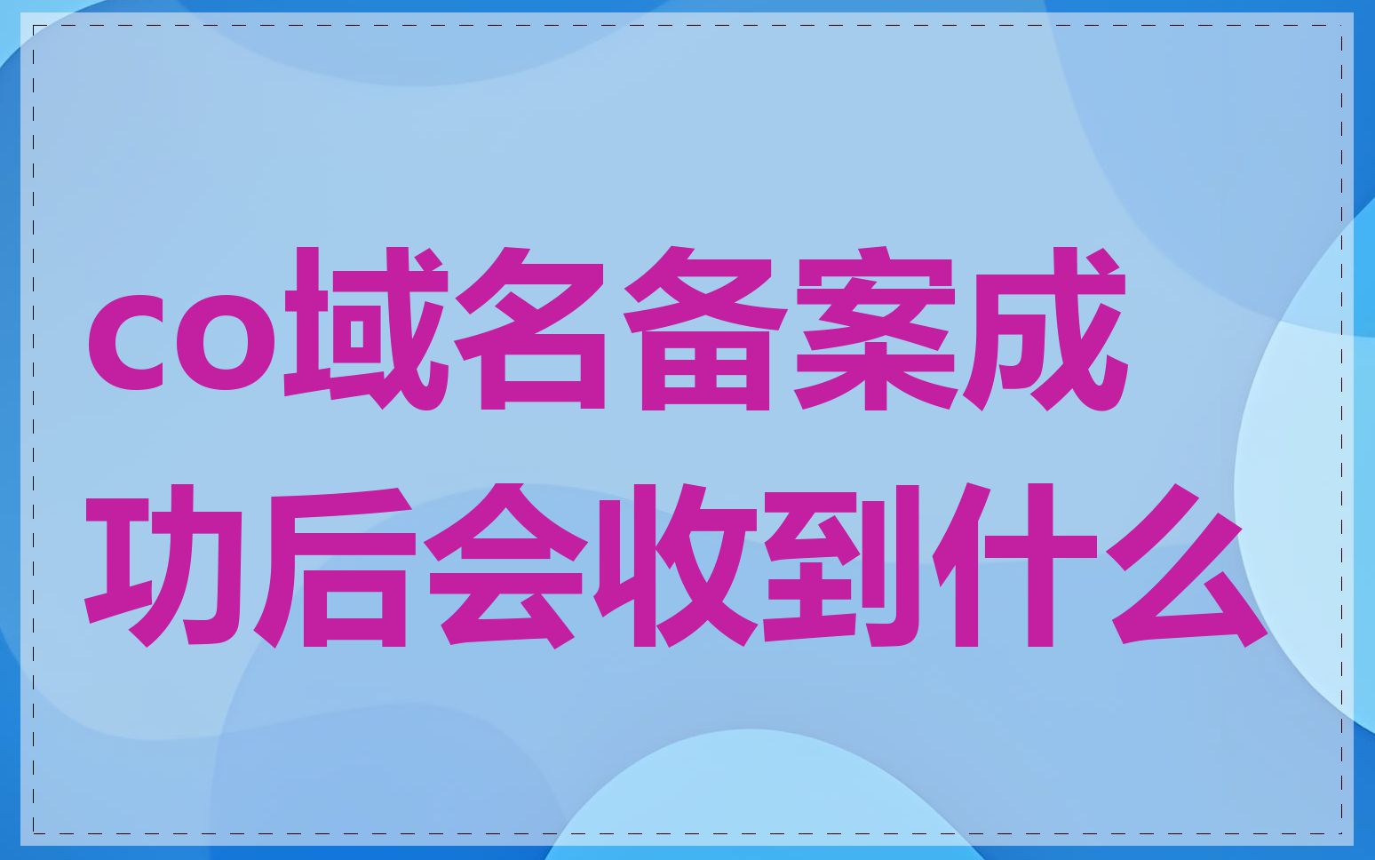 co域名备案成功后会收到什么