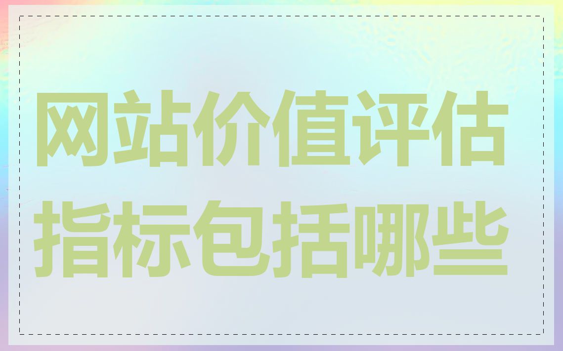 网站价值评估指标包括哪些