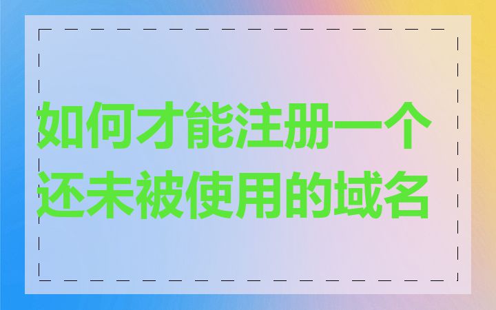 如何才能注册一个还未被使用的域名