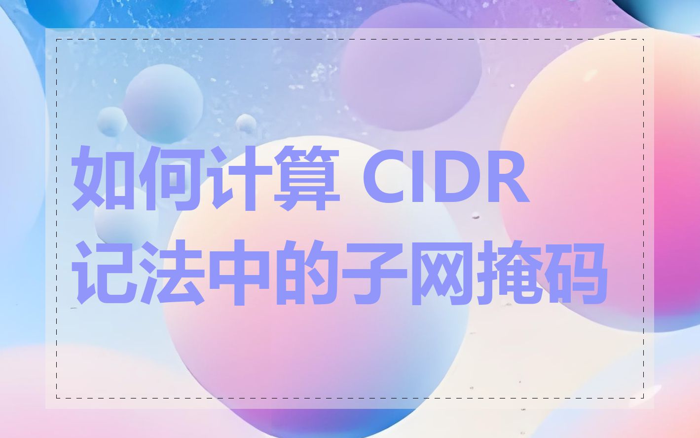 如何计算 CIDR 记法中的子网掩码