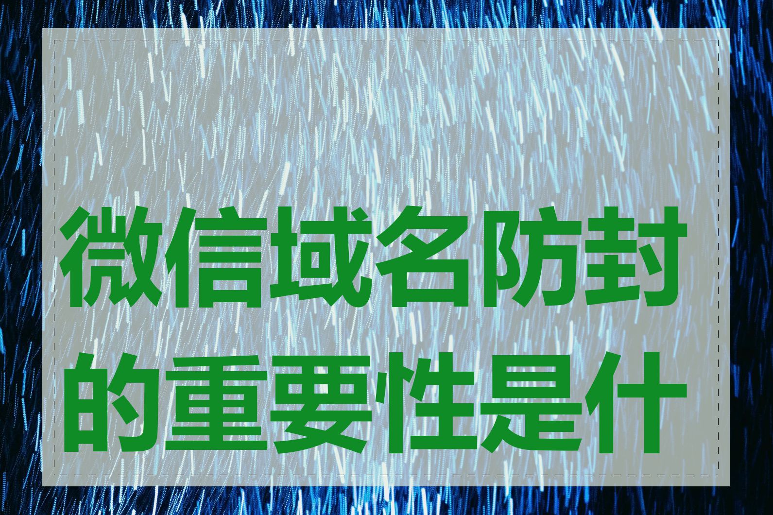 微信域名防封的重要性是什么