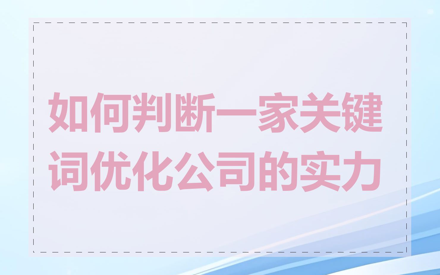 如何判断一家关键词优化公司的实力