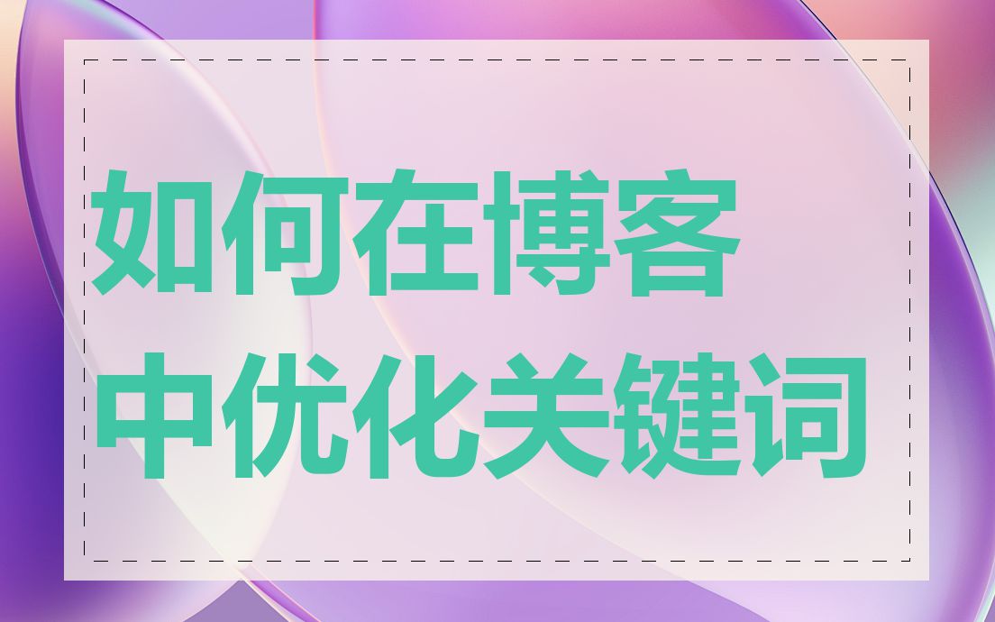 如何在博客中优化关键词