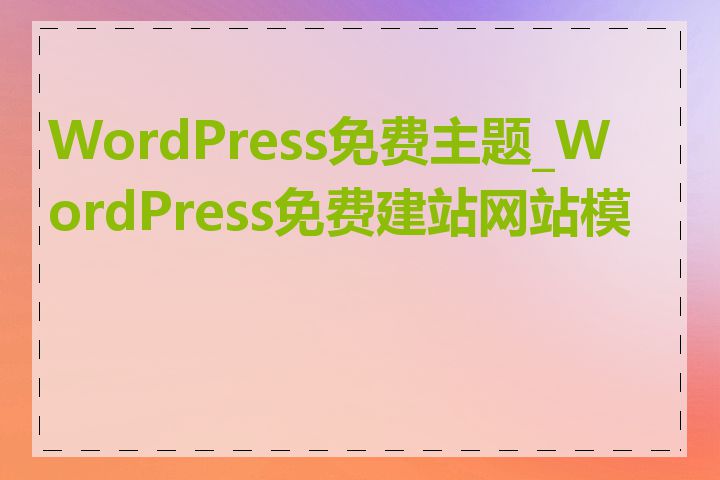 WordPress免费主题_WordPress免费建站网站模板