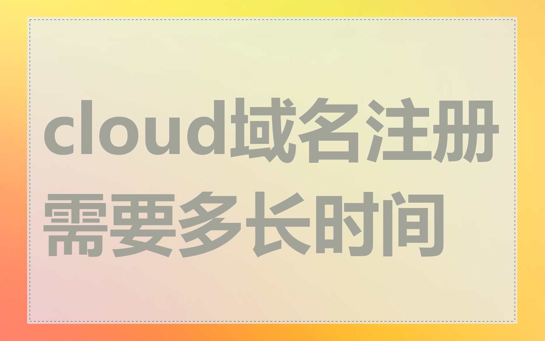 cloud域名注册需要多长时间