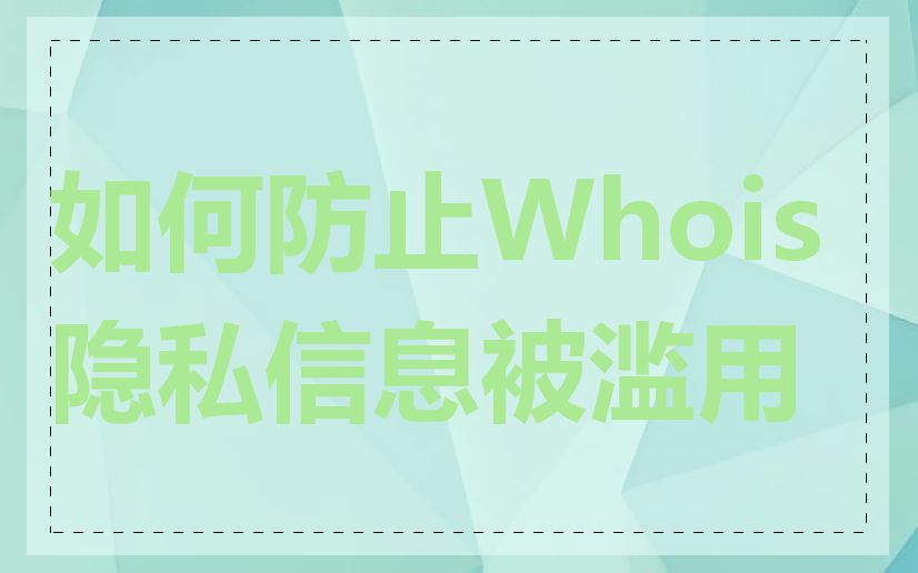 如何防止Whois隐私信息被滥用