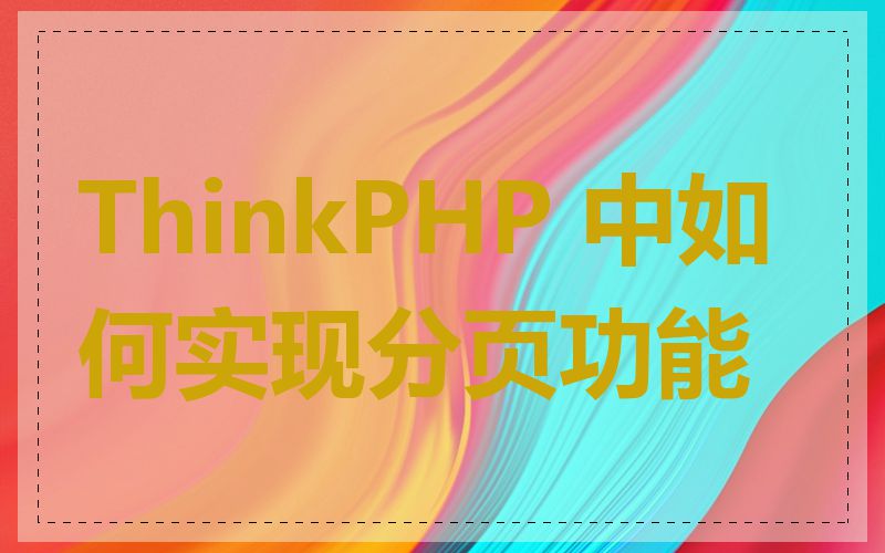 ThinkPHP 中如何实现分页功能