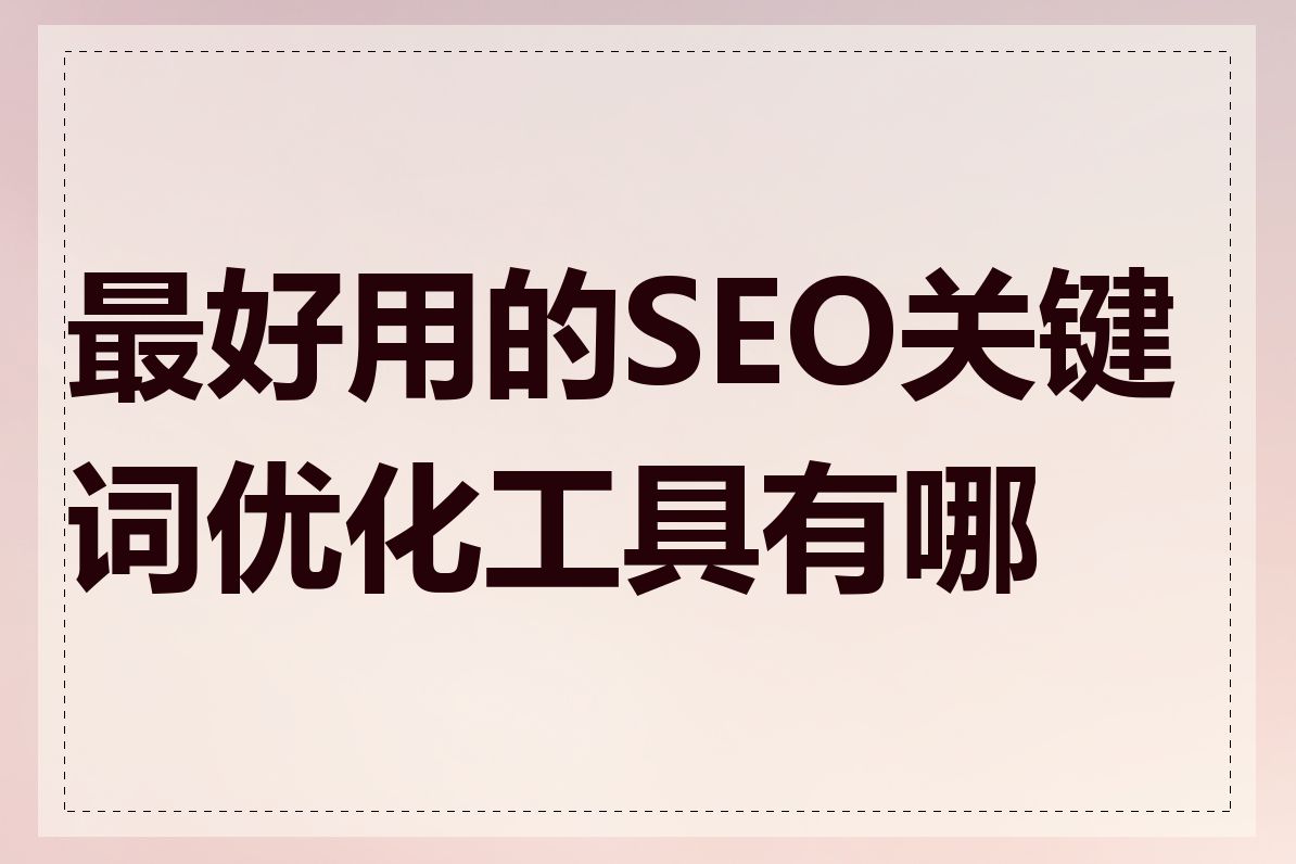 最好用的SEO关键词优化工具有哪些