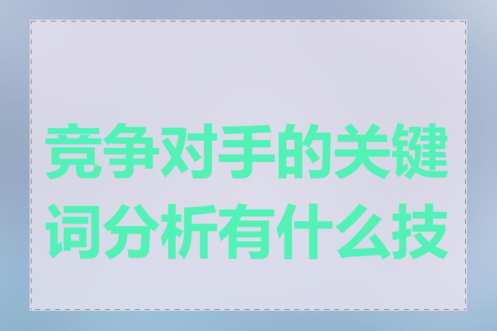 竞争对手的关键词分析有什么技巧