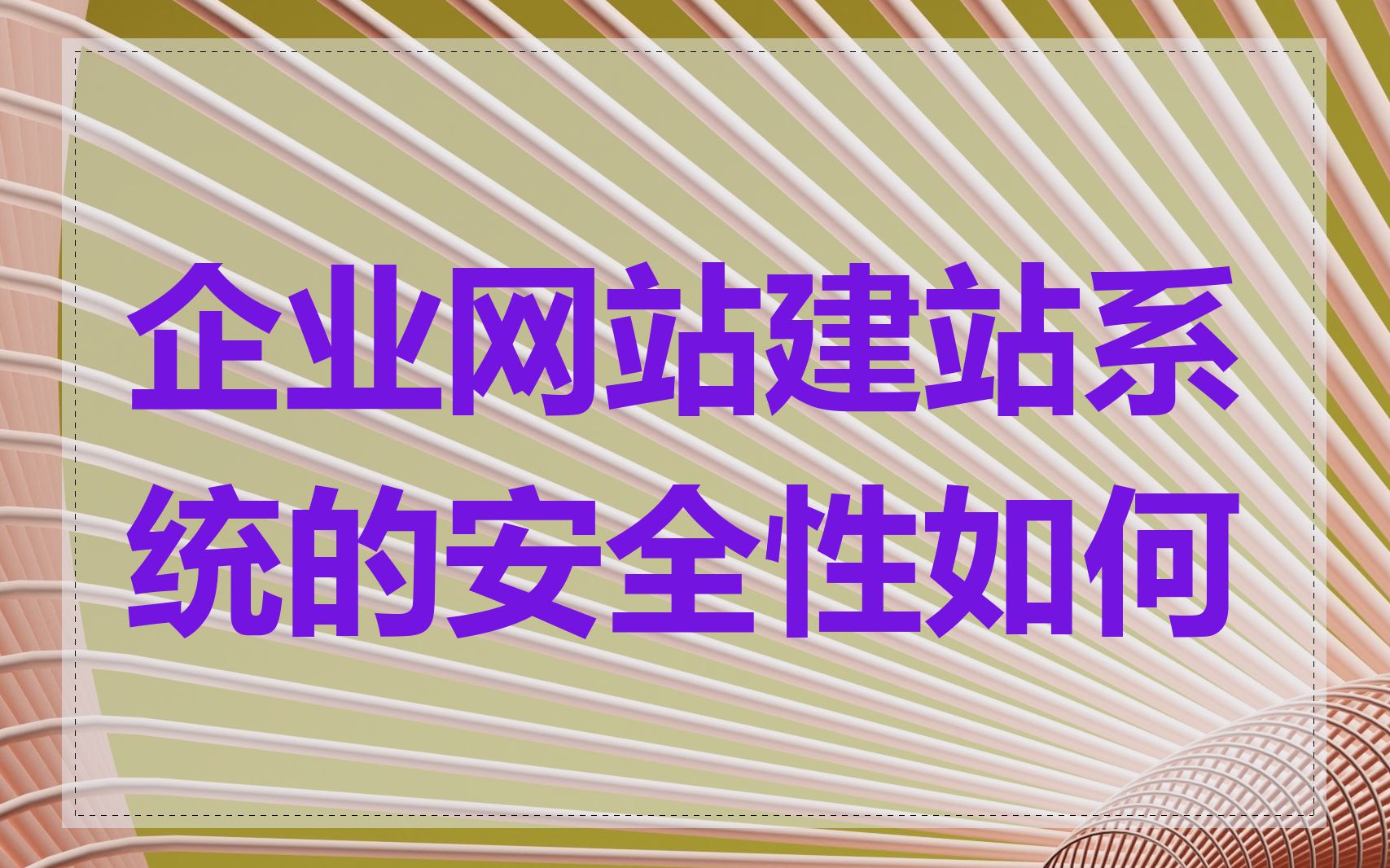 企业网站建站系统的安全性如何