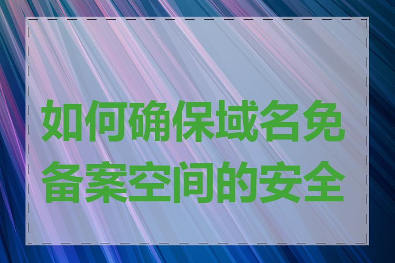 如何确保域名免备案空间的安全性