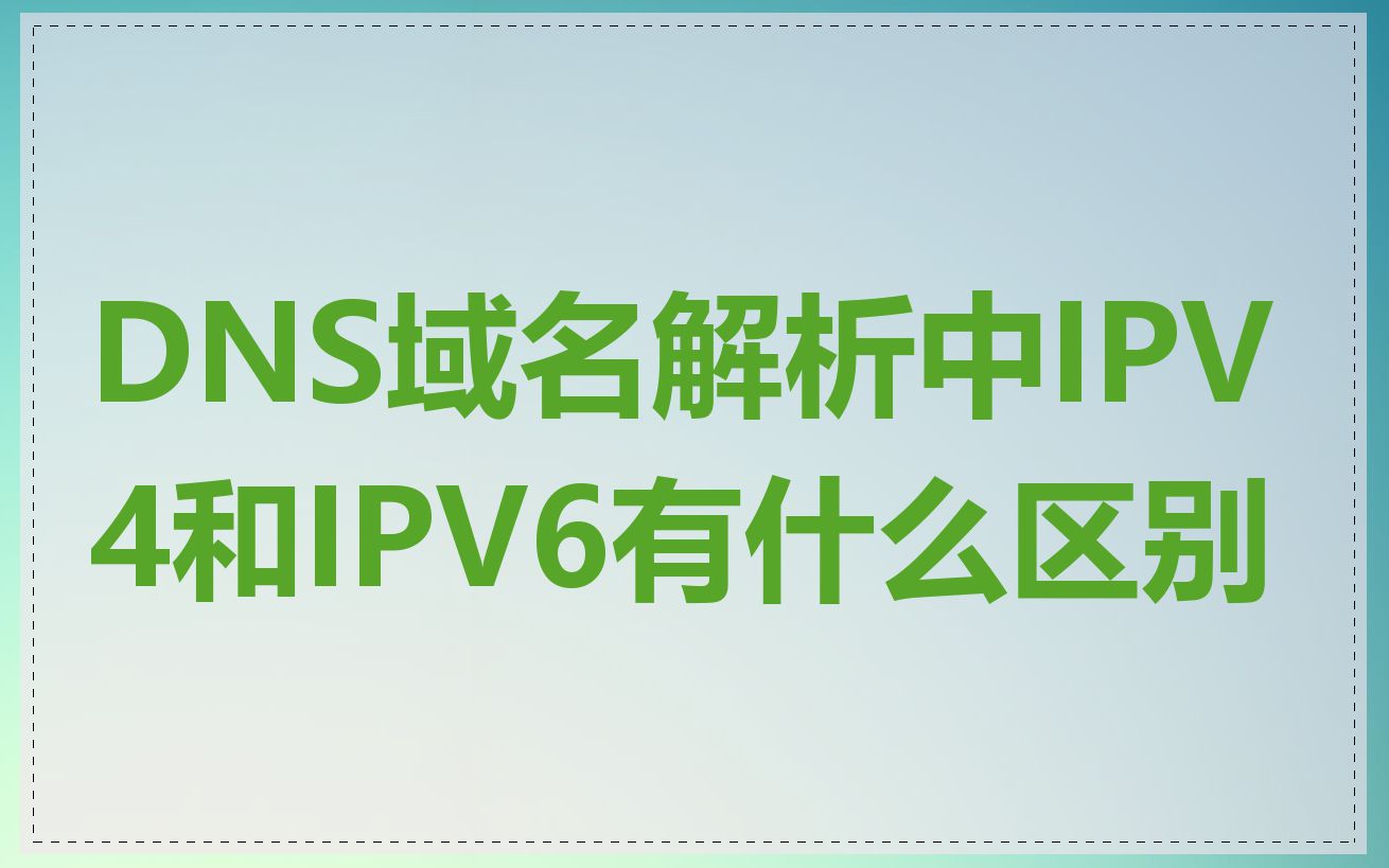 DNS域名解析中IPV4和IPV6有什么区别