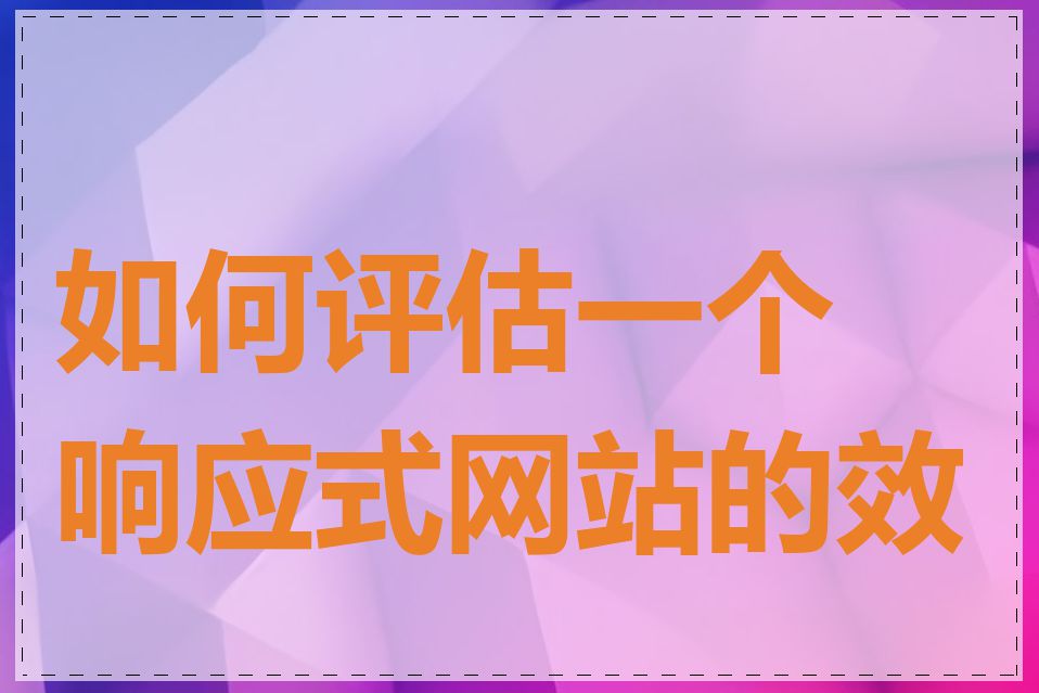如何评估一个响应式网站的效果