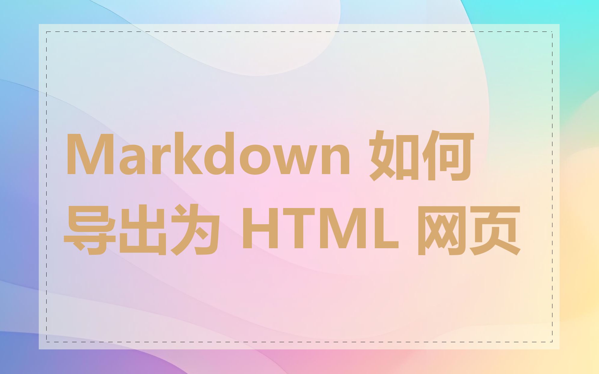 Markdown 如何导出为 HTML 网页