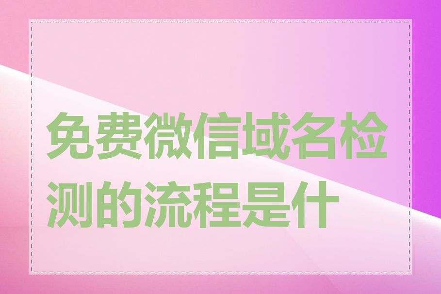 免费微信域名检测的流程是什么
