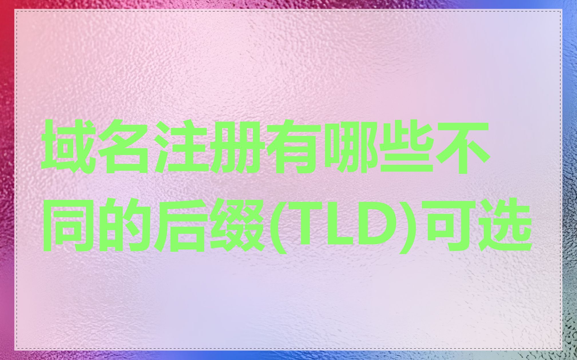 域名注册有哪些不同的后缀(TLD)可选
