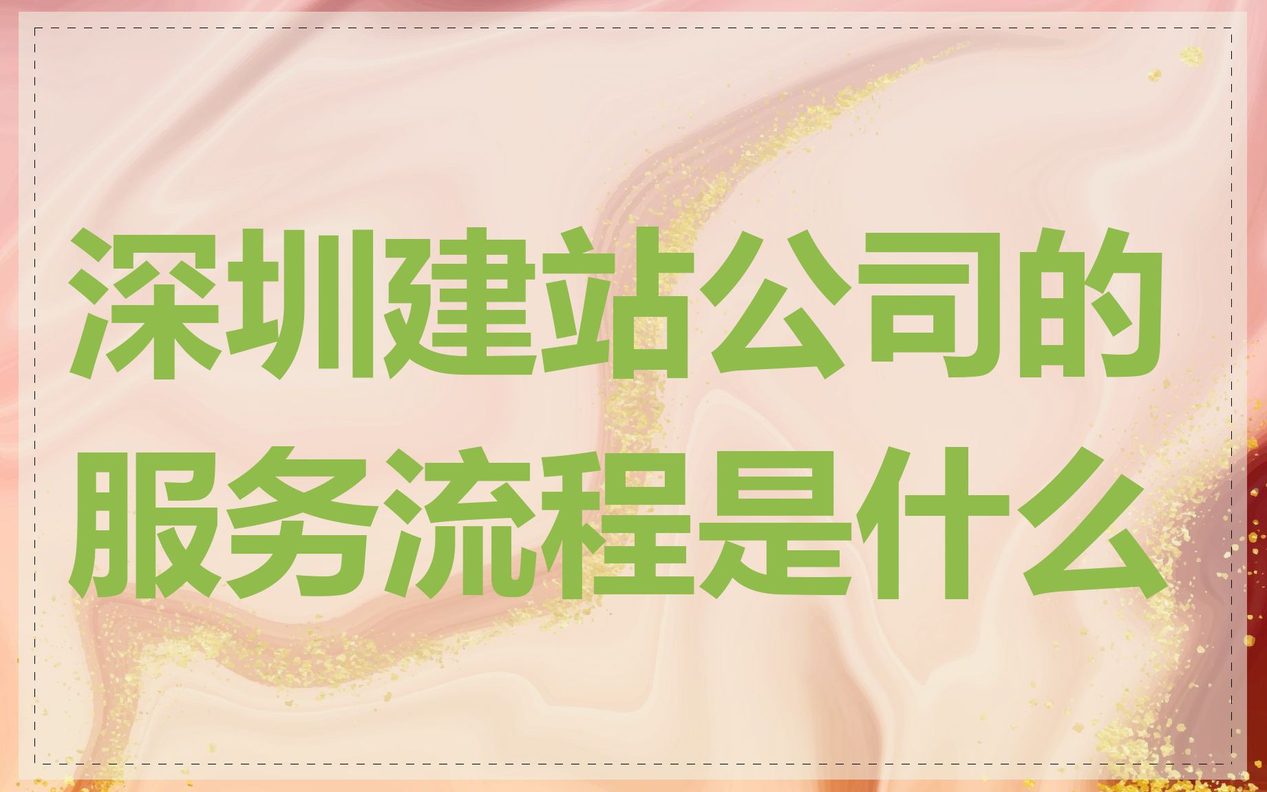 深圳建站公司的服务流程是什么