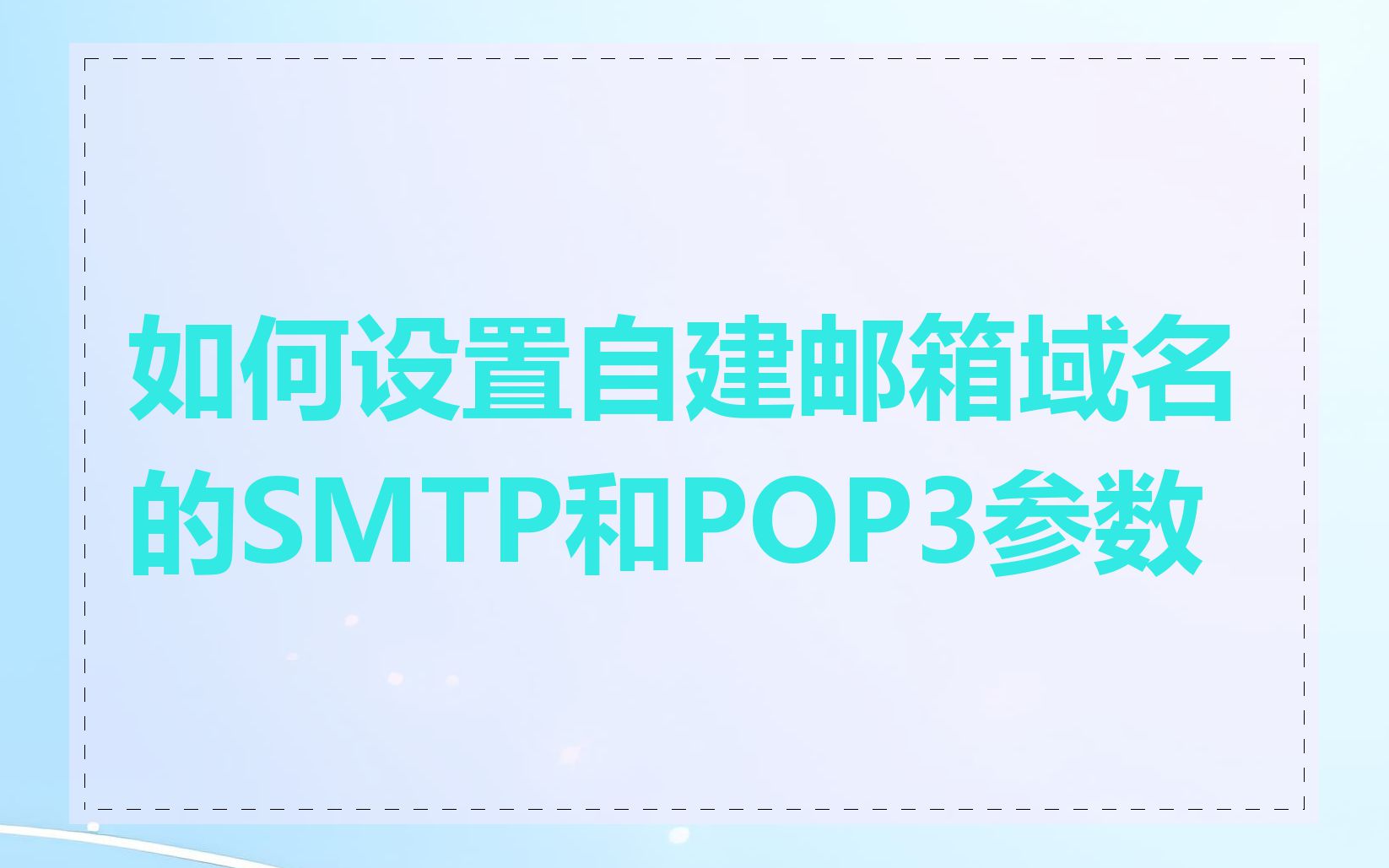 如何设置自建邮箱域名的SMTP和POP3参数