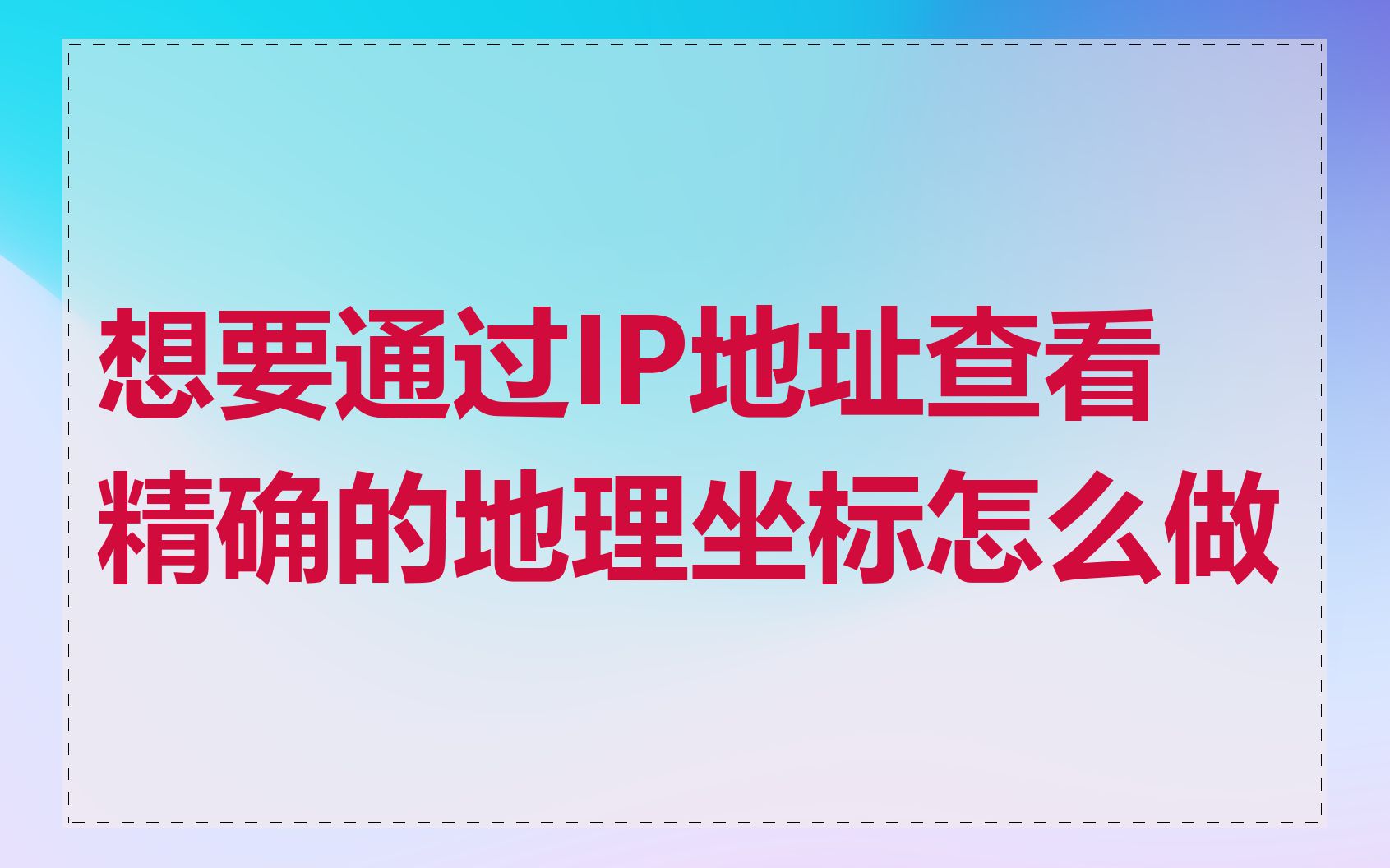 想要通过IP地址查看精确的地理坐标怎么做