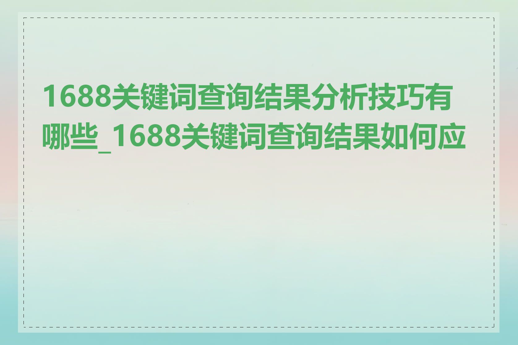 1688关键词查询结果分析技巧有哪些_1688关键词查询结果如何应用