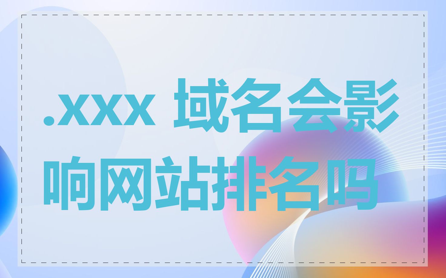 .xxx 域名会影响网站排名吗