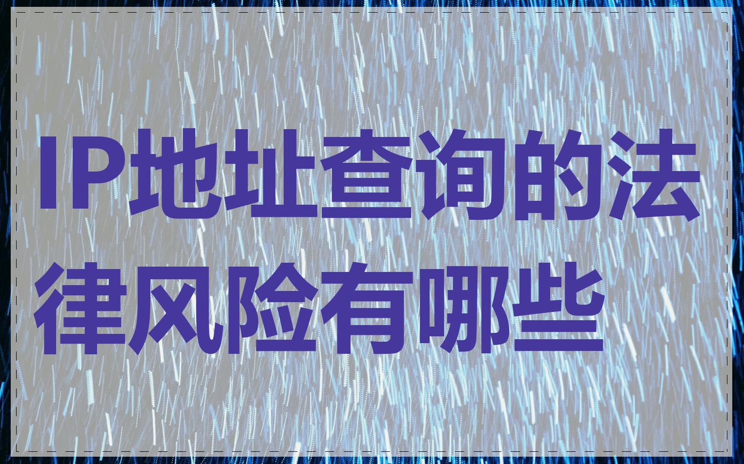 IP地址查询的法律风险有哪些