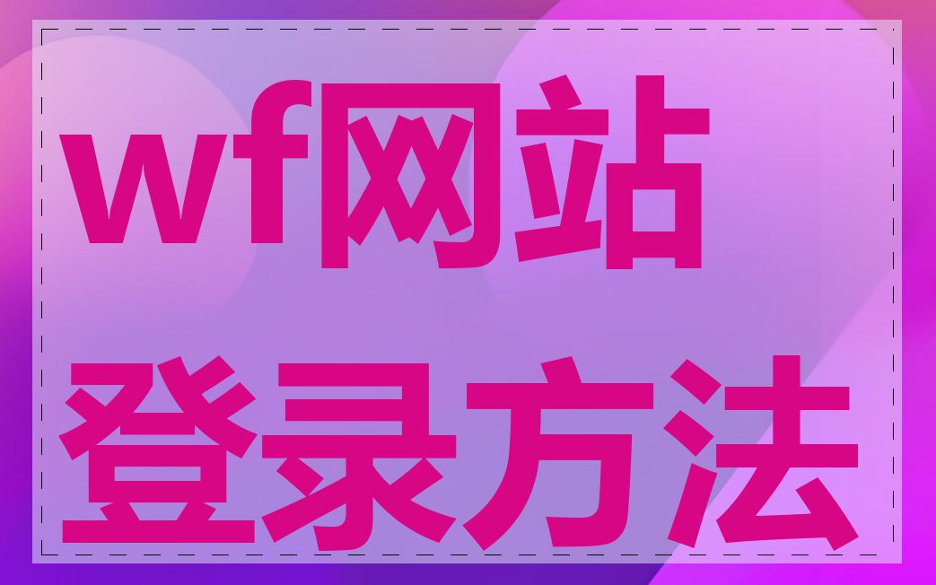 wf网站登录方法