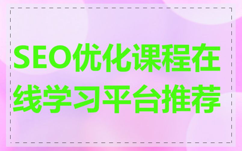 SEO优化课程在线学习平台推荐