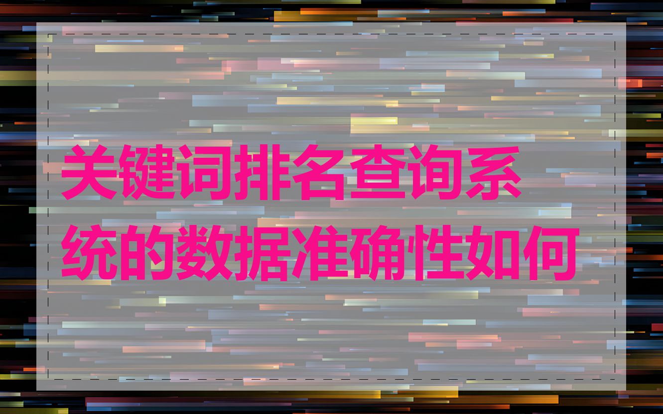 关键词排名查询系统的数据准确性如何