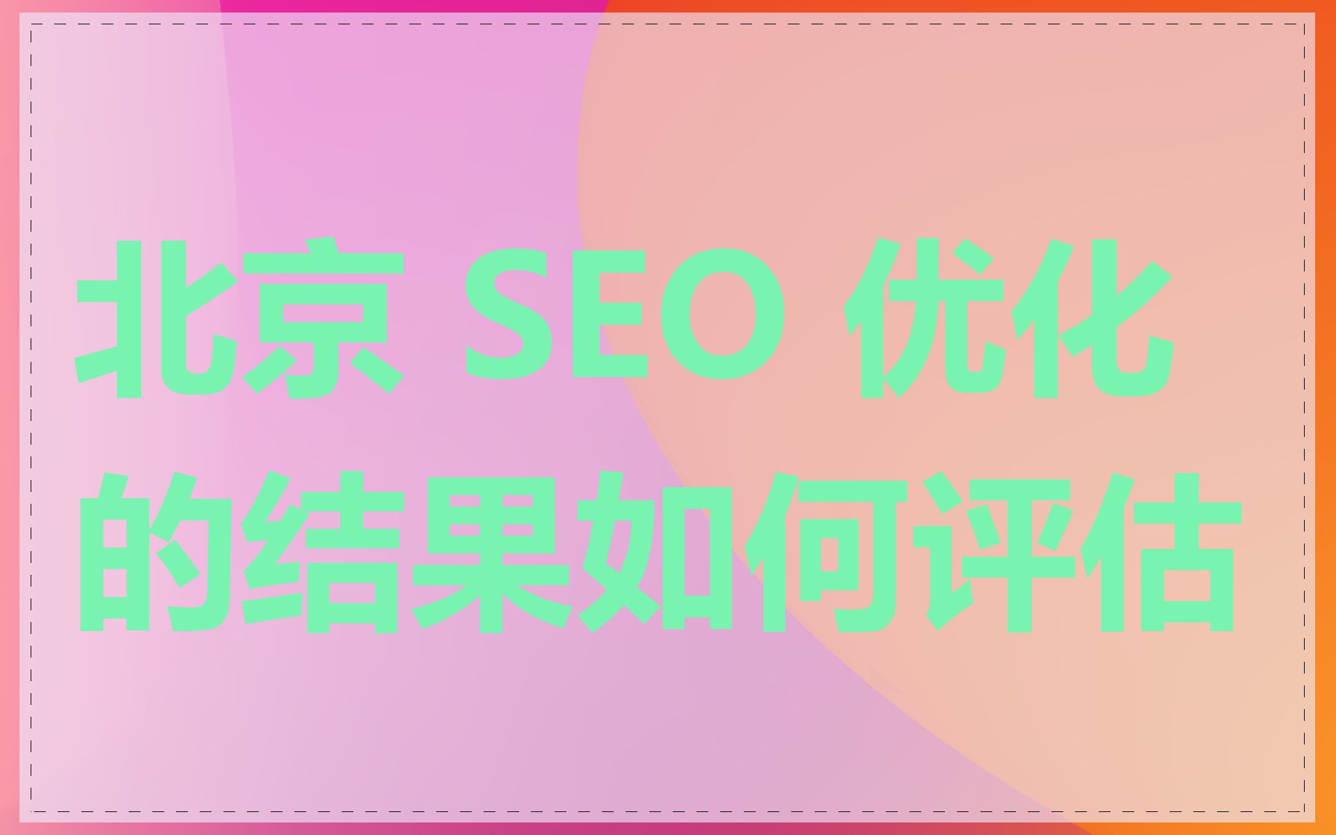 北京 SEO 优化的结果如何评估