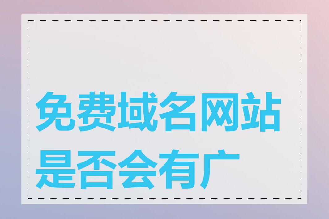 免费域名网站是否会有广告