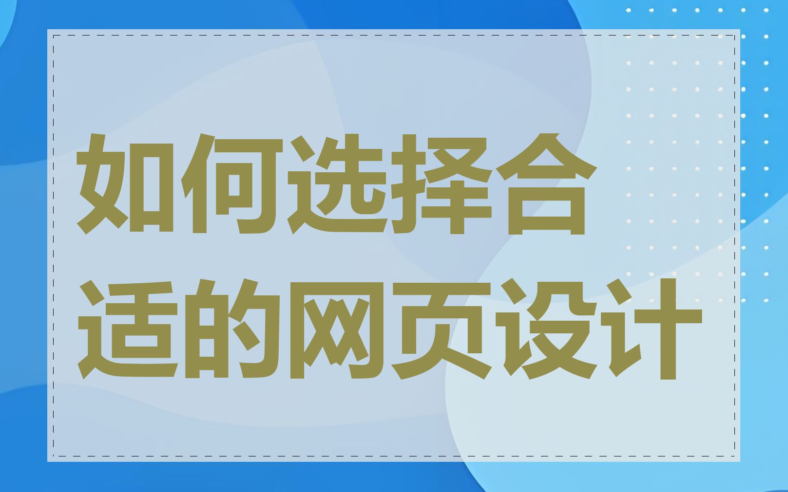 如何选择合适的网页设计