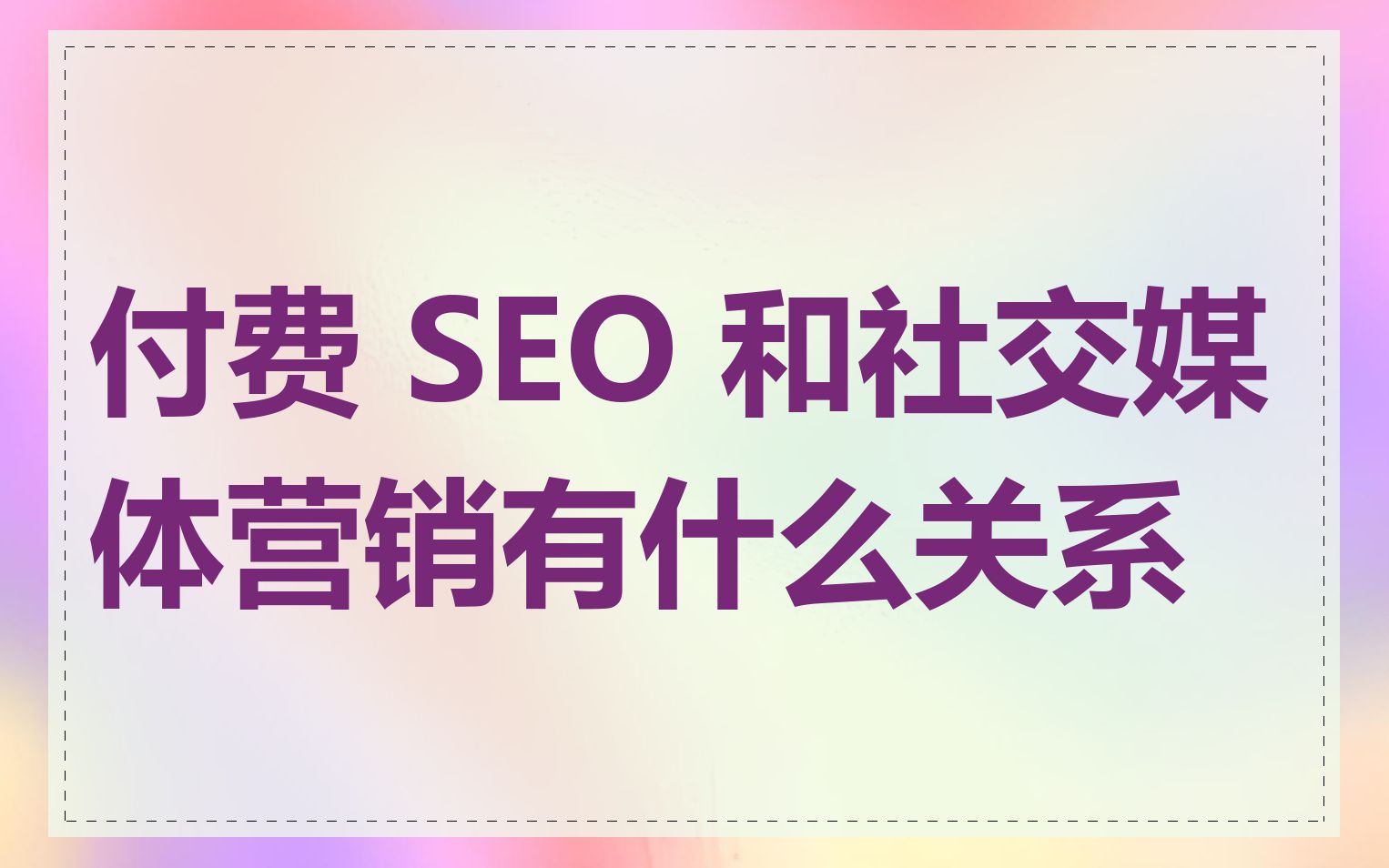 付费 SEO 和社交媒体营销有什么关系