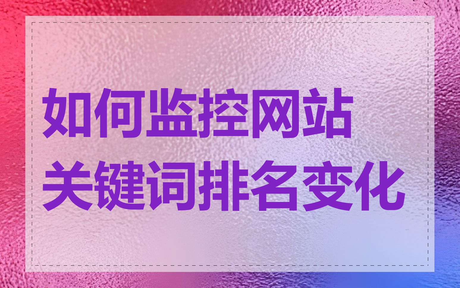 如何监控网站关键词排名变化