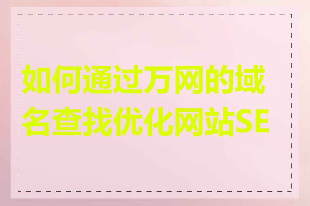 如何通过万网的域名查找优化网站SEO