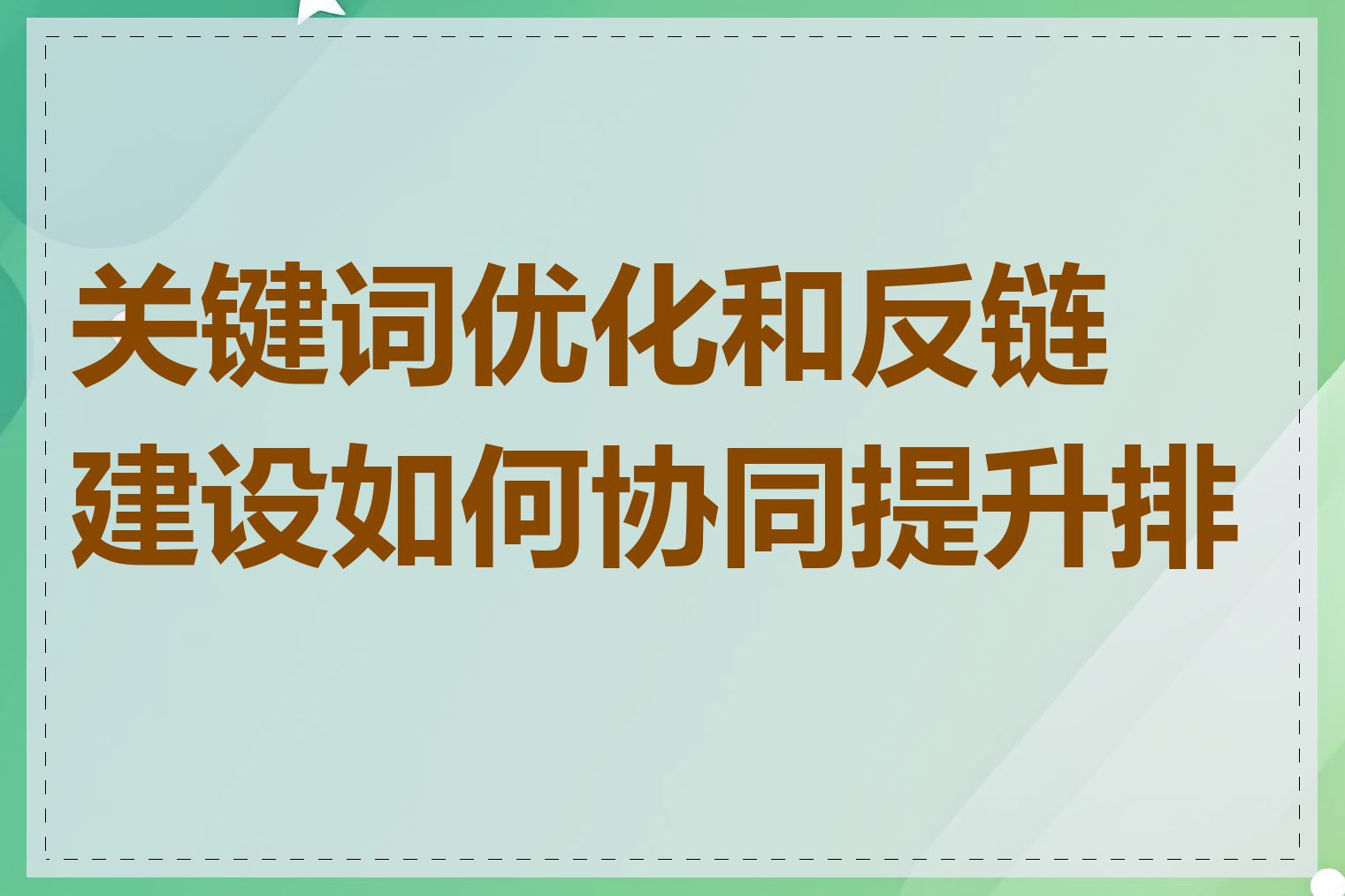 关键词优化和反链建设如何协同提升排名